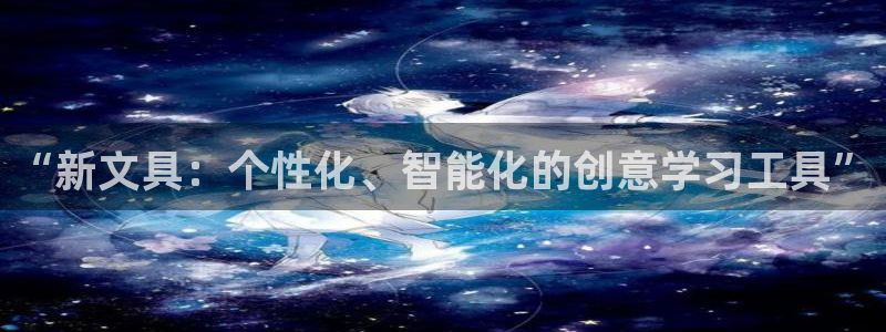天顺娱乐负18 888：“新文具：个性化