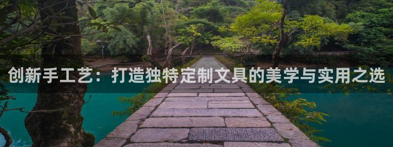天顺娱乐菲78778卧：创新手工艺：打造