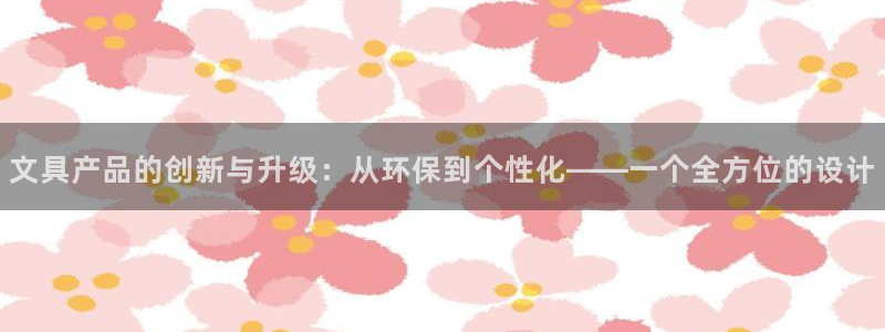 天顺娱乐瞎旁M675 138：文具产品的
