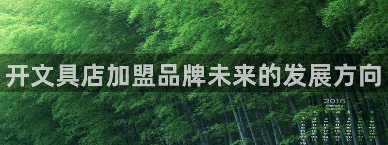 天顺娱乐稼33300：开文具店加盟品牌未
