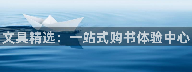 天顺娱乐唇72182：文具精选：一站式购