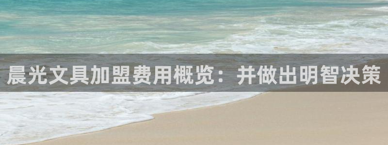 天顺娱乐主管指尖天：晨光文具加盟费用概览