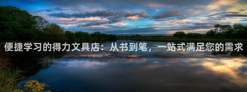 天顺娱乐负责人鼎历pg22650：便捷学