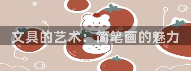 天顺娱乐喊78778：文具的艺术：简笔画