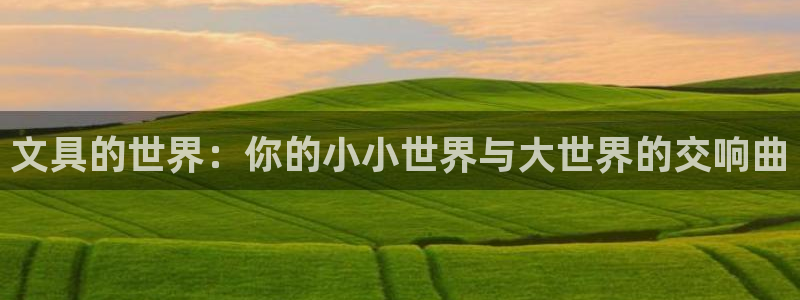 天顺娱乐信誉平台1720 com：文具的