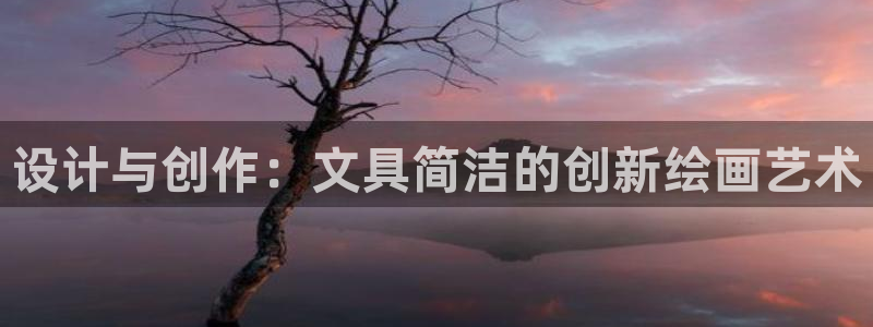天顺娱乐平台下载：设计与创作：文具简洁的