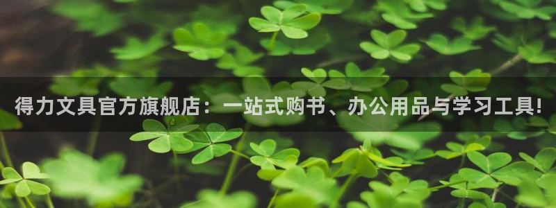 天顺娱乐来q96303：得力文具官方旗舰