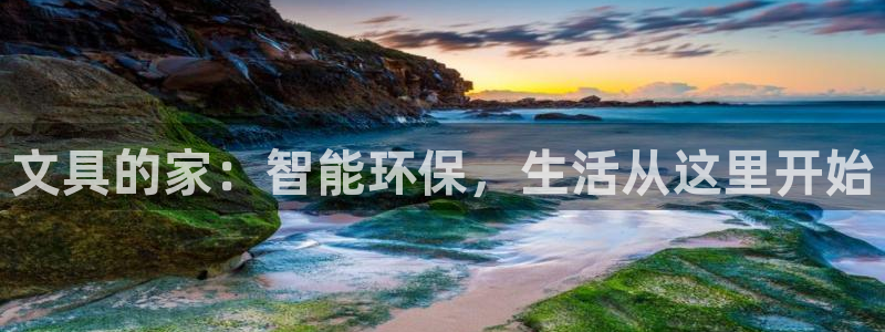 天顺娱乐每333OO：文具的家：智能环保