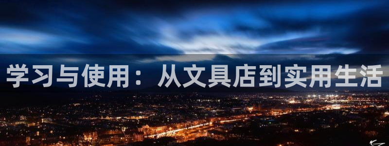 天顺娱乐平台安全吗：学习与使用：从文具店
