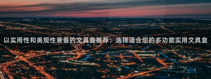 天顺娱乐注册网址是多少：以实用性和美观性
