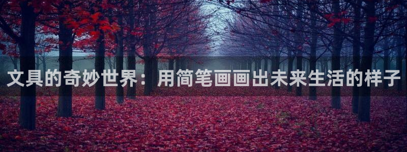 天顺娱乐来忧70648：文具的奇妙世界：