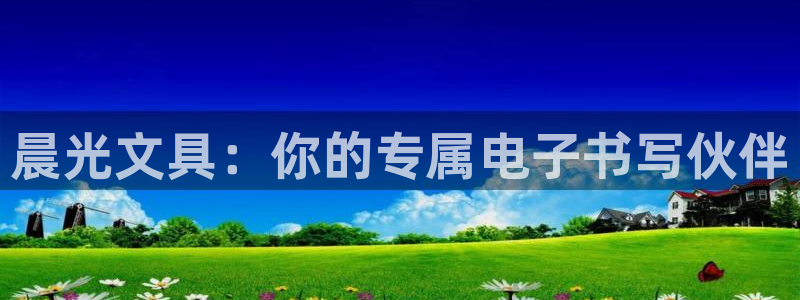 江苏天顺娱乐：晨光文具：你的专属电子书写