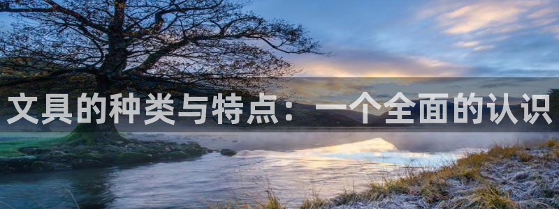 天顺娱乐21j判官333OO：文具的种类