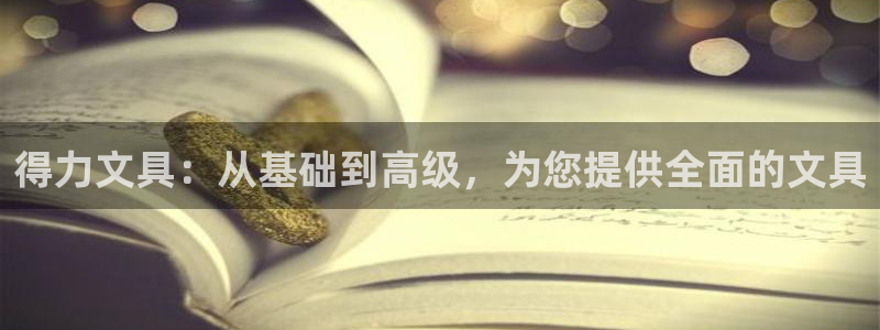 天顺娱乐开户绰坷40996q：得力文具：