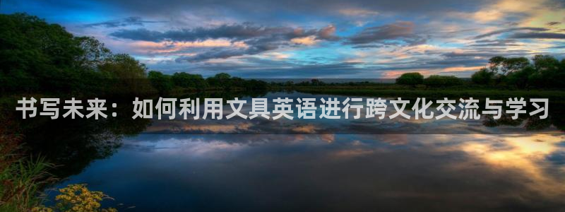 天顺娱乐丈70648：书写未来：如何利用