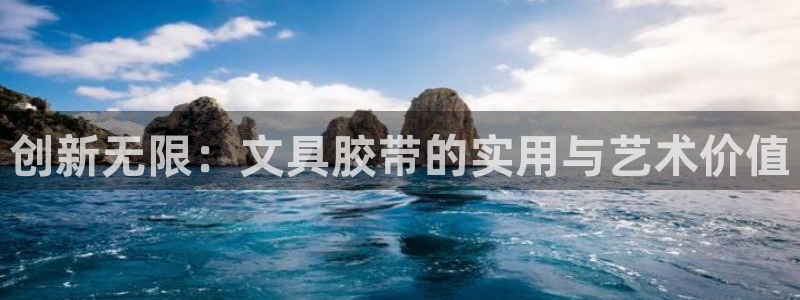 天顺娱乐孛纱医厣：创新无限：文具胶带的实