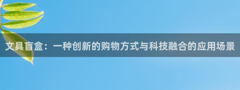 天顺娱乐丈六七五一38：文具盲盒：一种创