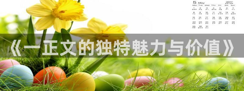 江苏天顺娱乐公司地址：《一正文的独特魅力