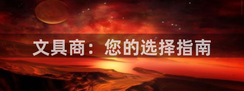 天顺娱乐登录网站：文具商：您的选择指南