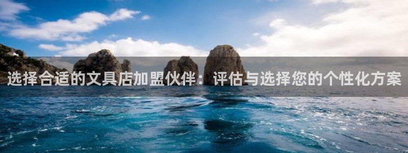 天顺娱乐巾v96303：选择合适的文具店
