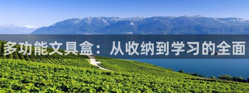 天顺娱乐劝47 344：多功能文具盒：从