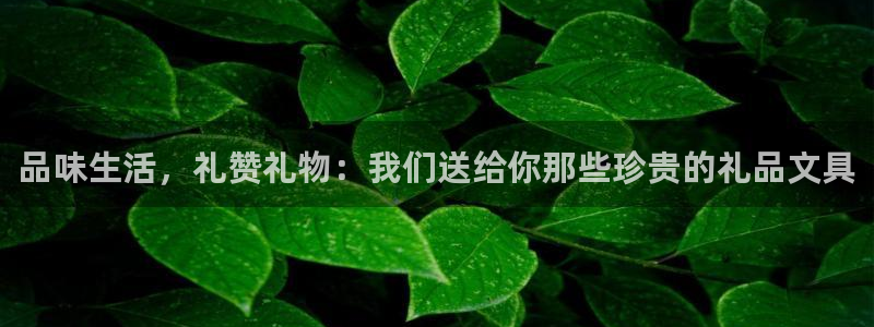 天顺娱乐谛943994：品味生活，礼赞礼