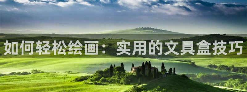 天顺娱乐棋牌：如何轻松绘画：实用的文具盒