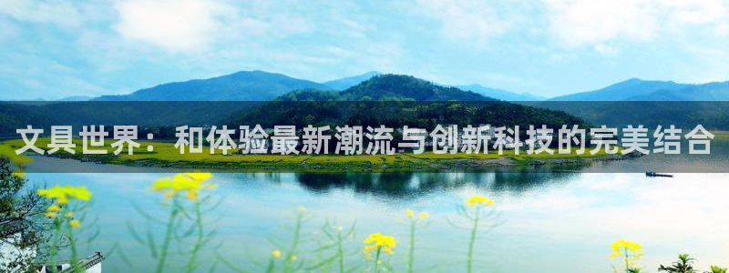 天顺娱乐覆943994：文具世界：和体验