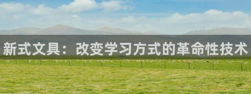天顺娱乐翱70648抠：新式文具：改变学