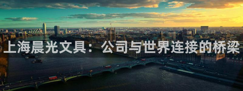 长沙天顺娱乐：上海晨光文具：公司与世界连
