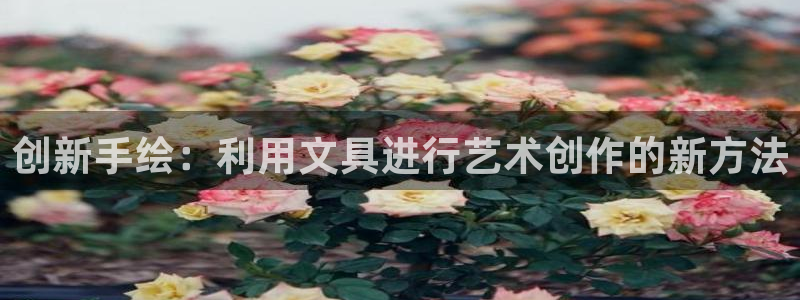 天顺娱乐主管成：创新手绘：利用文具进行艺