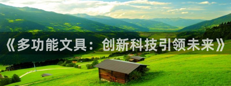 天顺娱乐橇78778：《多功能文具：创新